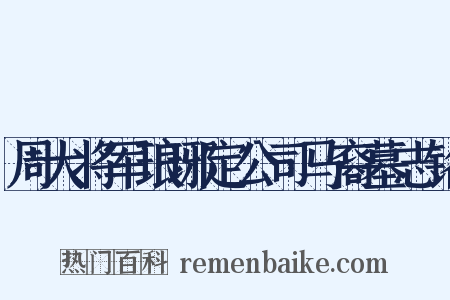 周大将军琅琊定公司马裔墓志铭是什么意思的图片